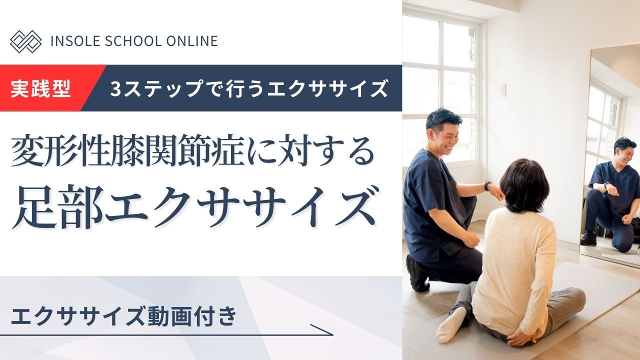 変形性膝関節症に対する足部エクササイズ